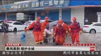 暴雨袭荆 暖护全城