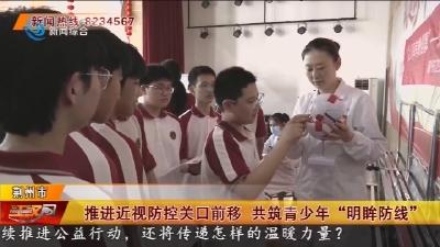 推进近视防控关口前移   共筑青少年 “明眸防线”