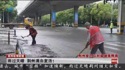 雨过天晴 荆州满血复活!