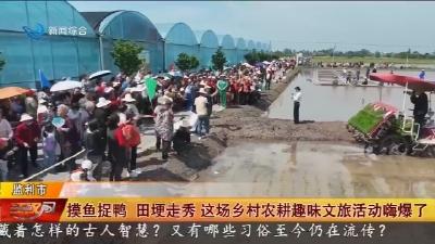摸鱼捉鸭 田埂走秀 这场乡村农耕趣味文旅活动嗨爆了