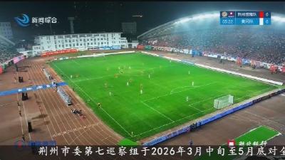 2026楚超联赛战火再燃    荆州恒隆队坐镇奥体中心迎战冈队