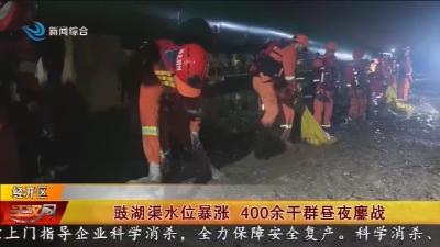 豉湖渠水位暴涨 400余干群昼夜鏖战