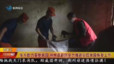 多方助力重整家园   荆州高新区全力推进灾后家园恢复工作