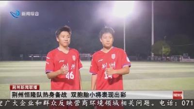 荆州恒隆队热身备战   双胞胎小将表现出彩
