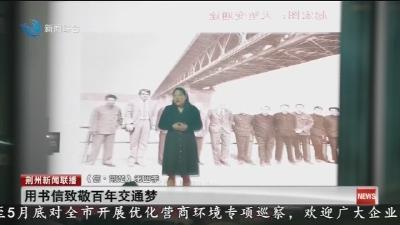 用书信致敬百年交通梦