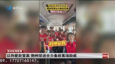 以热爱赴宜昌  荆州球迷全力备战客场助威