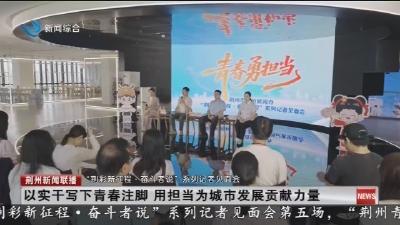 以实干写下青春注脚   用担当为城市发展贡献力量