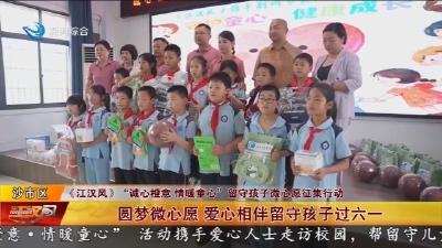 圆梦微心愿  爱心相伴留守孩子过六一
