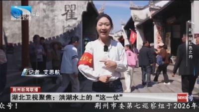 湖北卫视聚焦 :   洪湖水上的 “这一仗”