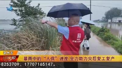 暴雨中的“人保”速度 全力助力灾后复工复产