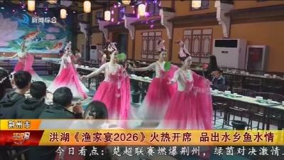 洪湖《渔家宴2026》火热开席   品出水乡鱼水情