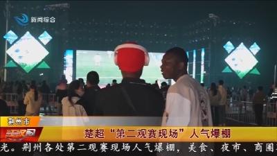 楚超  “第二观赛现场”  人气爆棚