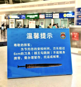 “越王勾践剑”被禁止携带登机？ 天河机场：仅限锐器，其他文创产品没问题