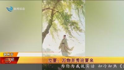 立夏: 万物并秀迎夏来