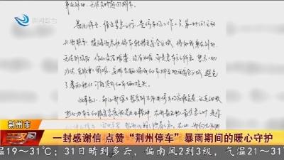 一封感谢信   点赞 “荆州停车” 暴雨期间的暖心守护