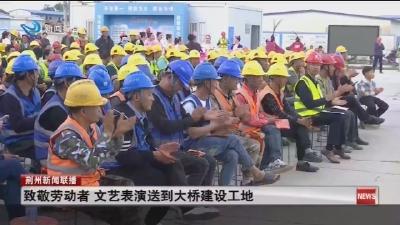 致敬劳动者   文艺表演送到大桥建设工地