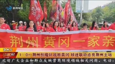 1:0 !   荆州恒隆队战胜黄冈    球迷联动点亮荆州主场