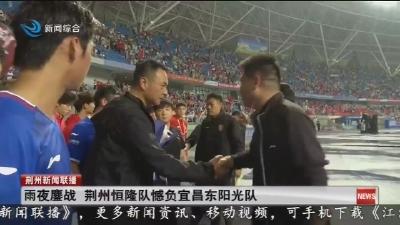 雨夜鏖战   荆州恒隆队憾负宜昌东阳光队
