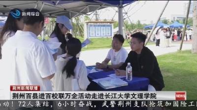 荆州百县进百校联万企活动走进长江大学文理学院