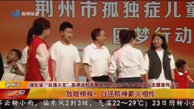 致敬榜样! 自强精神薪火相传