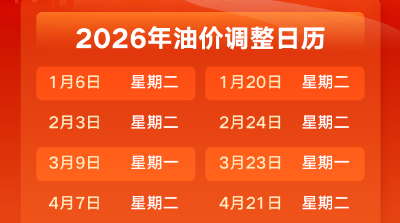 今晚24时，油价将调整！