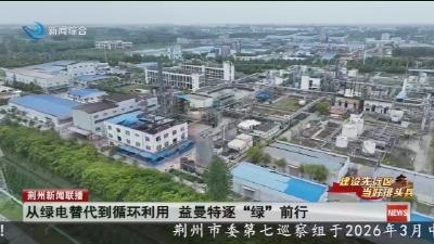 从绿电替代到循环利用   益曼特逐 “绿” 前行