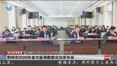 简讯：荆州市2026年首次医保数据定向发布会