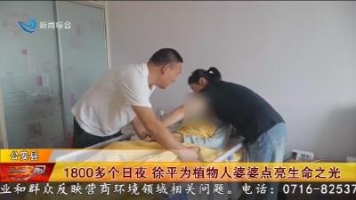 1800多个日夜   徐平为植物人婆婆点亮生命之光