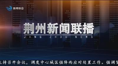 荆州新闻联播 2026-05-18