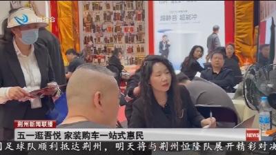 五一逛吾悦   家装购车一站式惠民