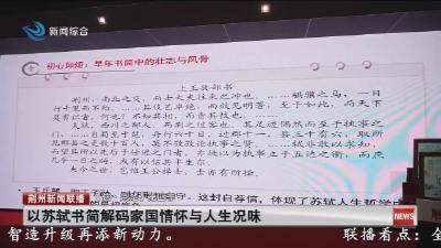 以苏轼书简解码家国情怀与人生况味