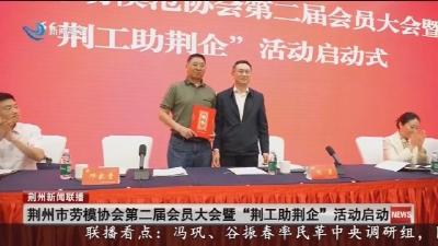 荆州市劳模协会第二届会员大会暨 “荆工助荆企” 活动启动