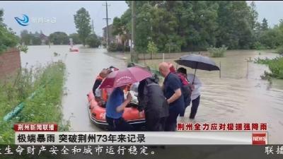 极端暴雨 突破荆州73年来记录
