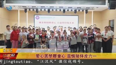 爱心圆梦暖童心   温情陪伴度六一