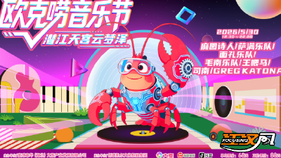 欧克唠音乐节｜燃动潜江，乐响云端