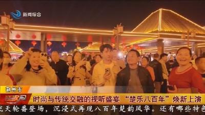时尚与传统交融的视听盛宴 “楚乐八百年”焕新上演