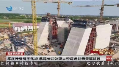 年度任务有序落地 李埠长江公铁大桥建设迎来关键阶段
