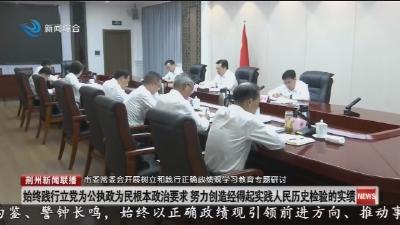 市委常委会开展树立和践行正确政绩观学习教育专题研讨