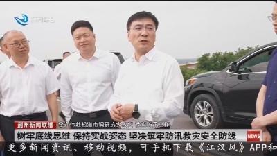 树牢底线思维 保持实战姿态 坚决筑牢防汛救灾安全防线