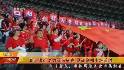 湖北银行助力绿茵盛宴   见证荆州主场首胜