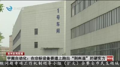 宇南自动化:在非标设备赛道上跑出“荆州造”的硬实力