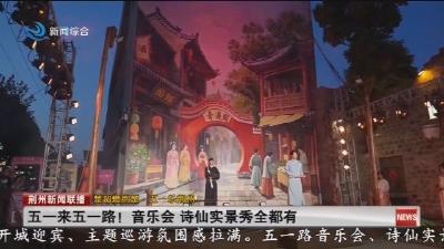 五一来五一路 !  音乐会  诗仙实景秀全都有