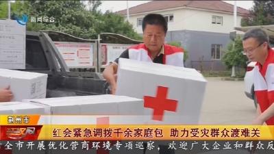 红会紧急调拨千余家庭包 助力受灾群众渡难关