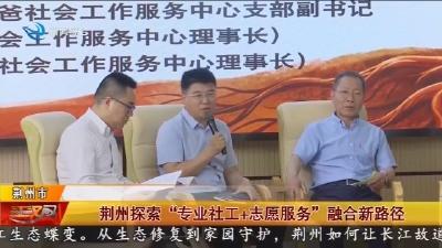 荆州探索  “专业社工+志愿服务”  融合新路径