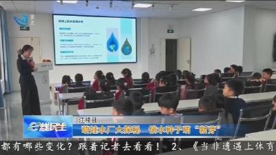 萌娃水厂大探秘 惜水种子萌“新芽”