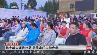 防灾减灾课进社区    居民家门口学应急