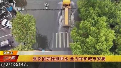 昼夜值守抢排积水 全力守护城市安澜