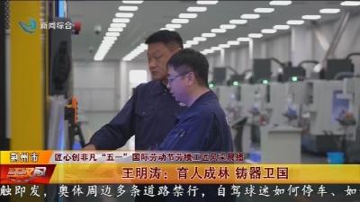王明涛 :  育人成林铸器卫国