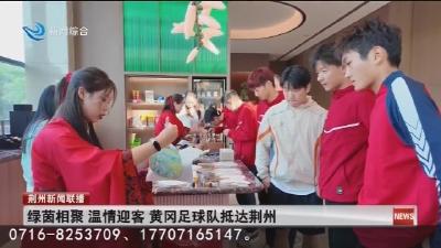 绿茵相聚  温情迎客  黄冈足球队抵达荆州