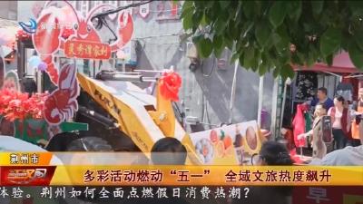 多彩活动燃动“五一”  全域文旅热度飙升